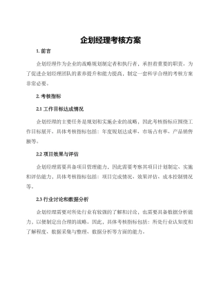 企划经理考核方案