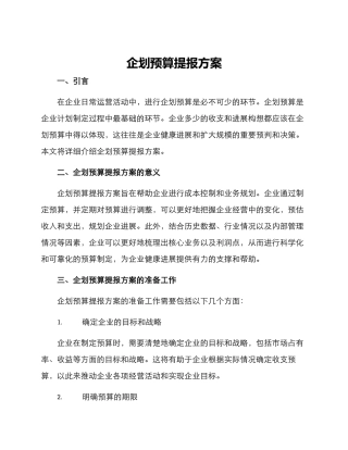 企划预算提报方案