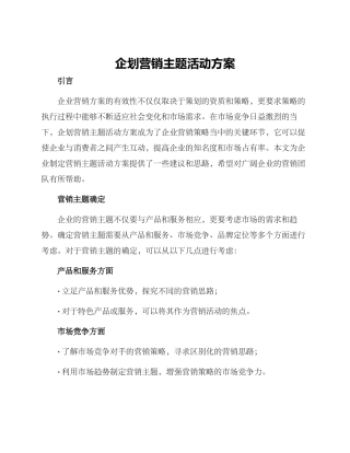 企划营销主题活动方案