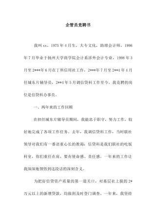 企管员竞聘书