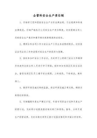 企管科安全生产责任制