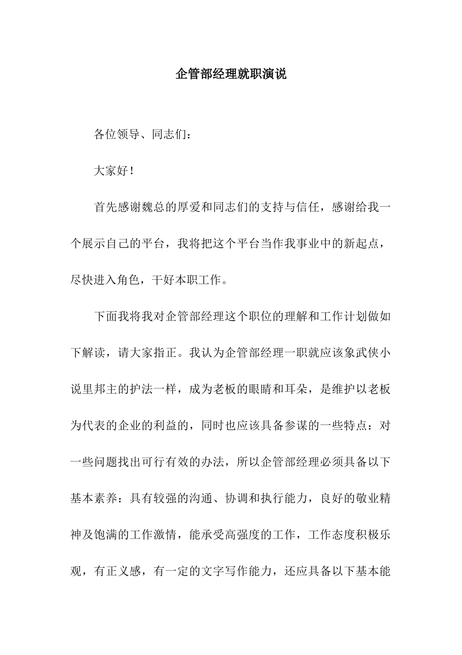 企管部经理就职演说_第1页