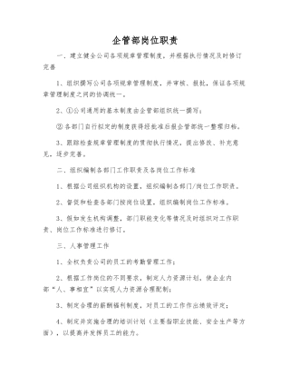 企管部岗位职责