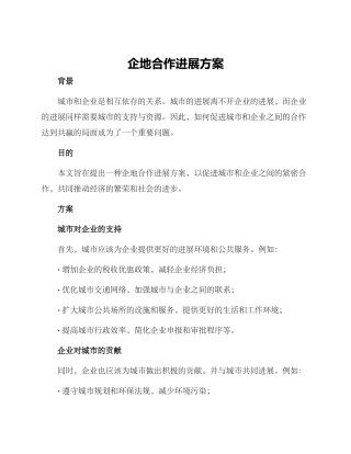 企地合作发展方案