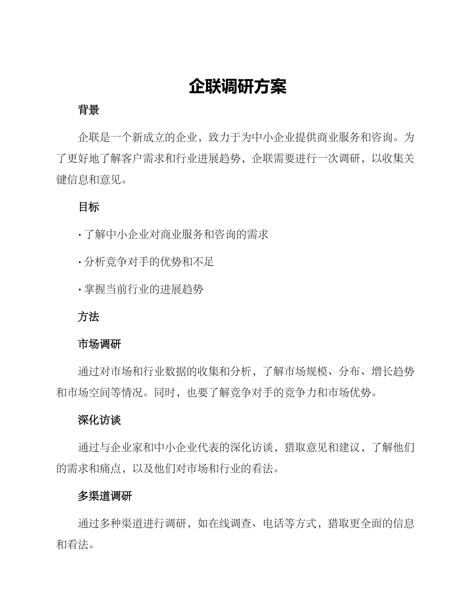 企联调研方案_第1页