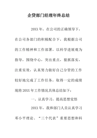 企贷部门经理年终总结
