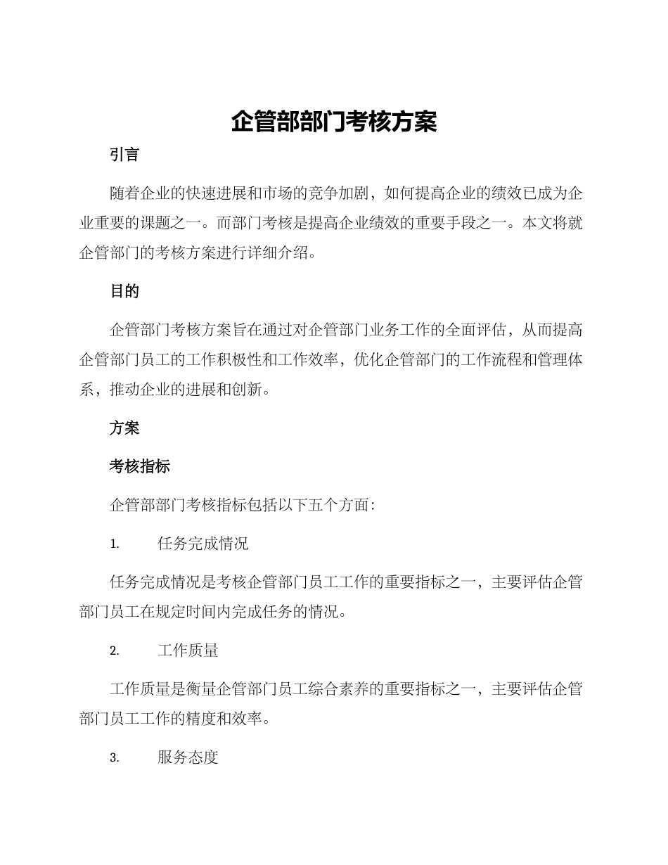 企管部部门考核方案_第1页
