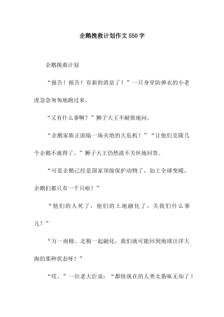 企鹅拯救计划作文550字