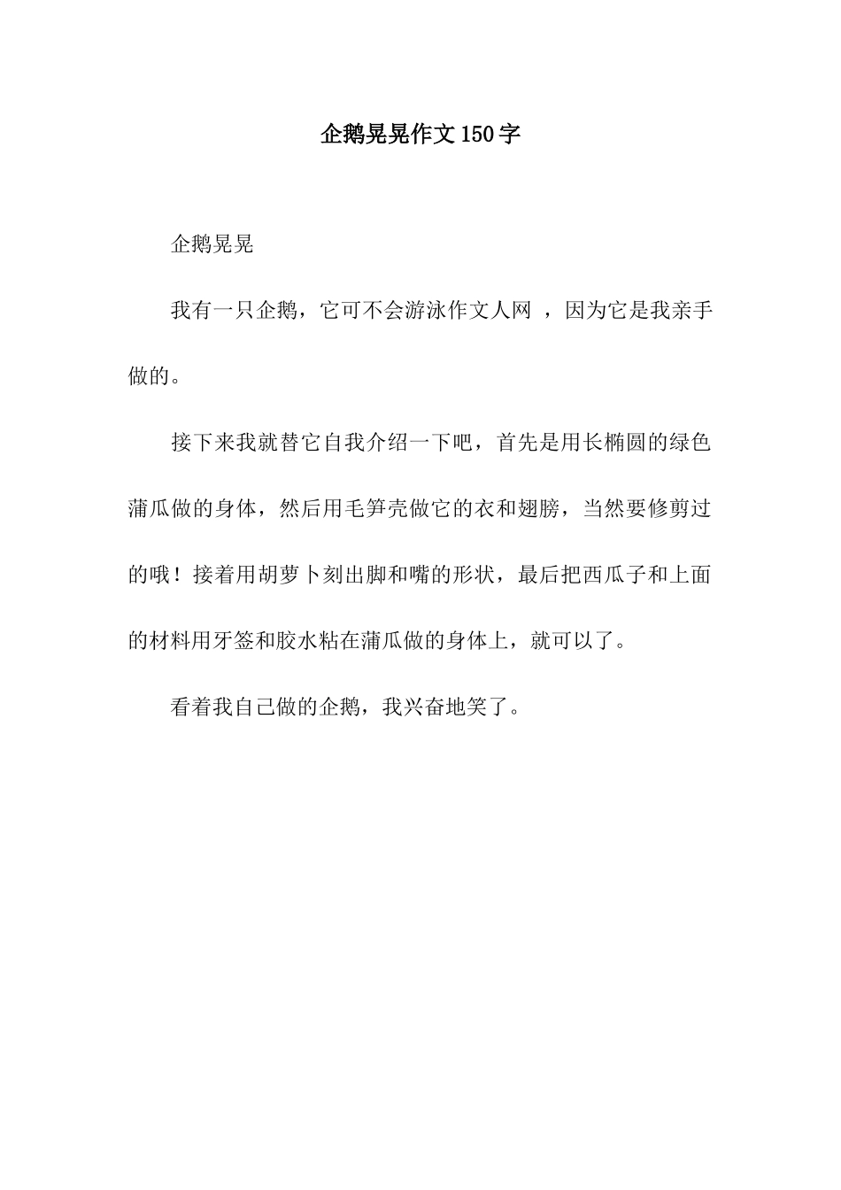 企鹅晃晃作文150字_第1页