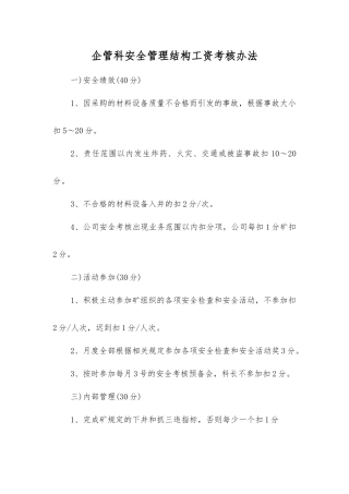 企管科安全管理结构工资考核办法