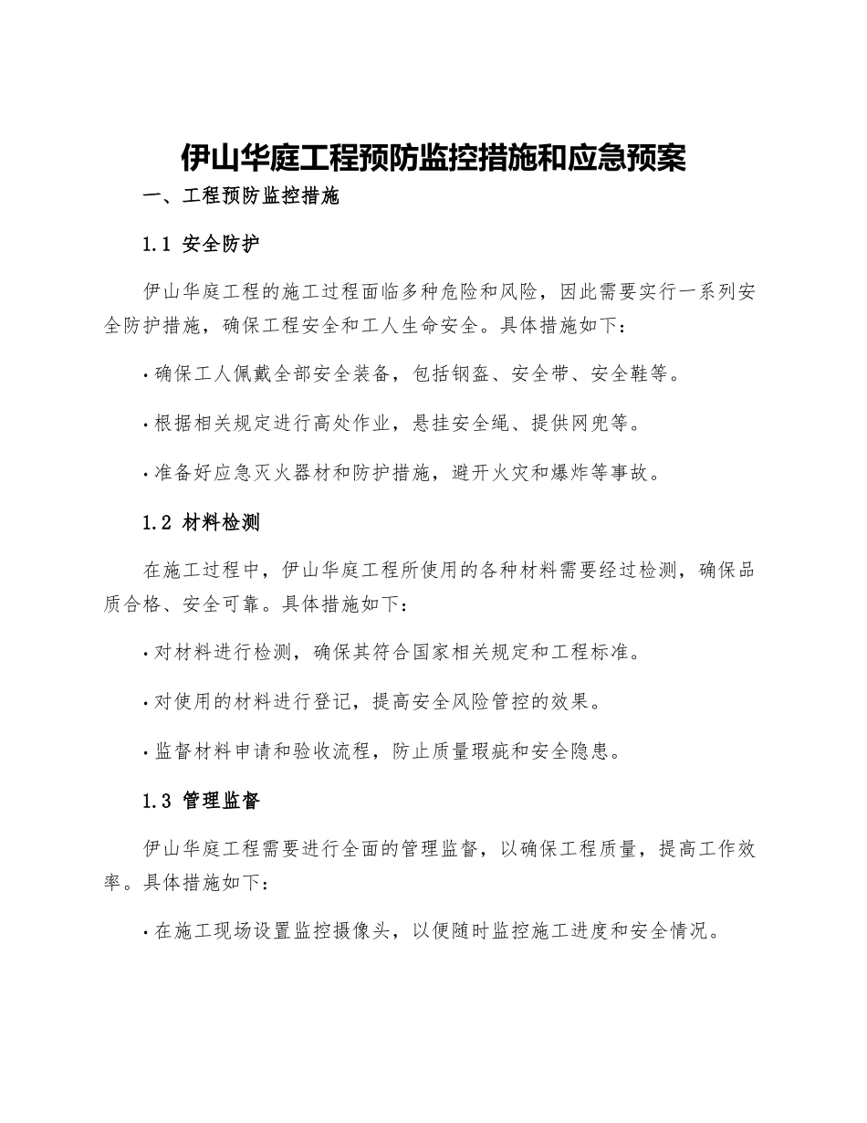 伊山华庭工程预防监控措施和应急预案_第1页