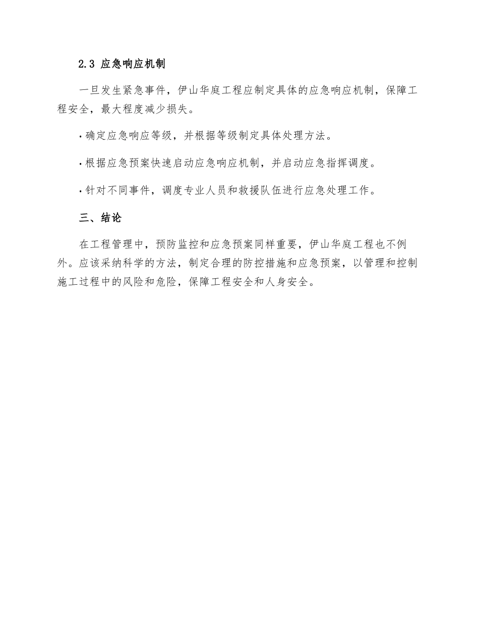 伊山华庭工程预防监控措施和应急预案_第3页