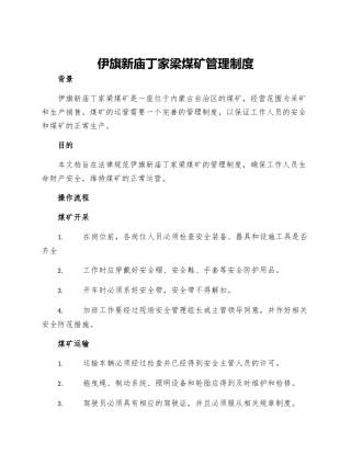 伊旗新庙丁家梁煤矿管理制度