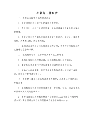 企管部工作职责