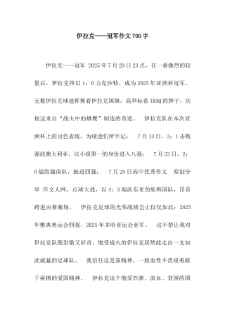 伊拉克——冠军作文700字
