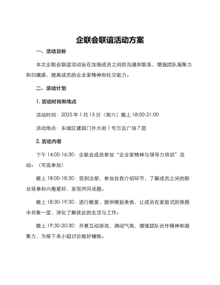 企联会联谊活动方案
