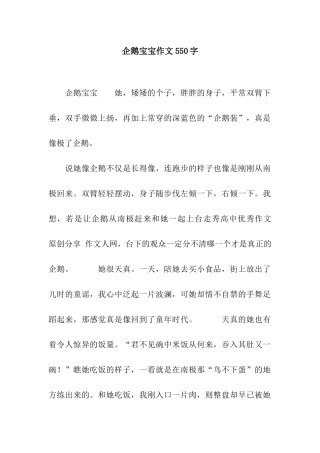 企鹅宝宝作文550字
