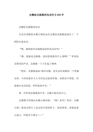 企鹅给北极熊的电话作文850字