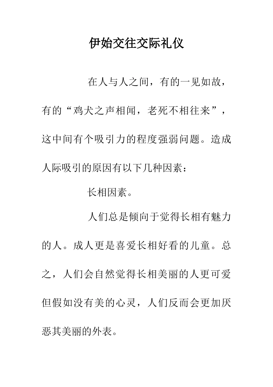 伊始交往交际礼仪_第1页