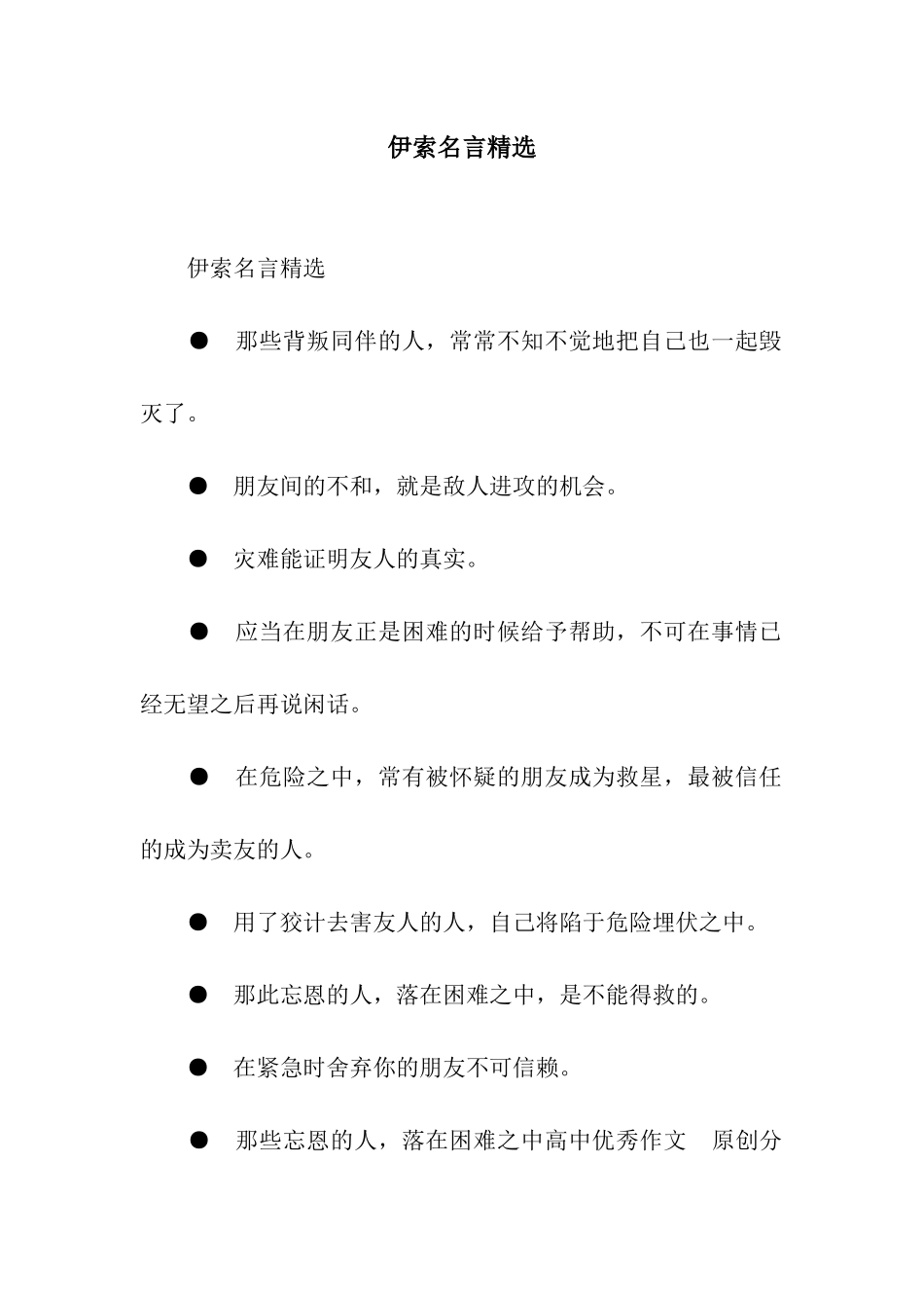 伊索名言精选_第1页