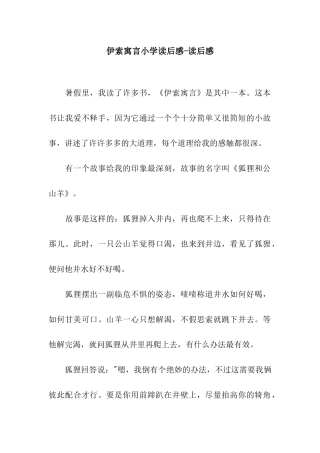 伊索寓言小学读后感-读后感
