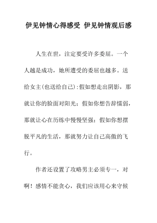 伊见钟情心得感受-伊见钟情观后感