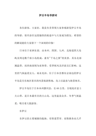 伊豆半岛导游词