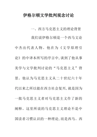 伊格尔顿文学批评观念研究