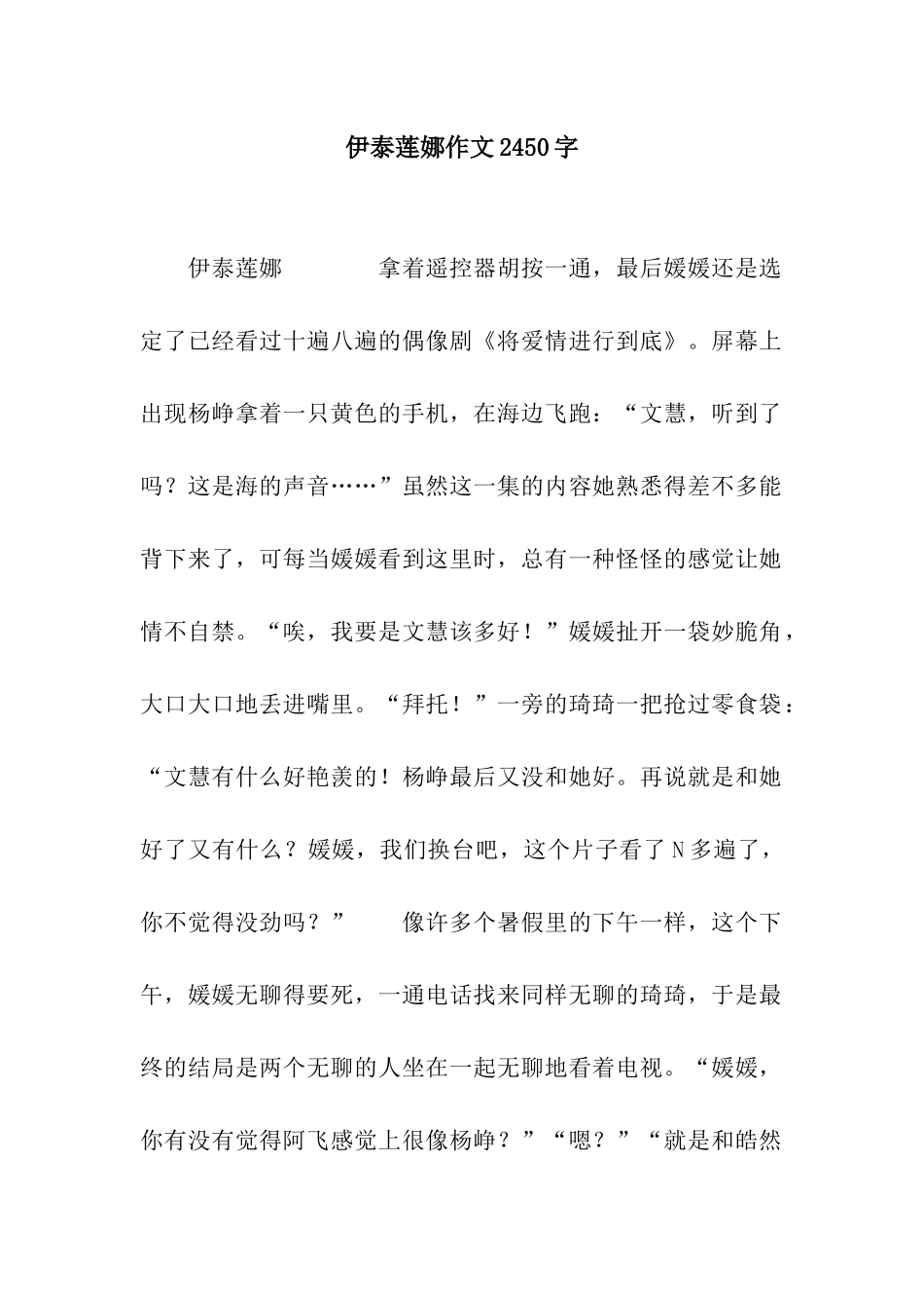 伊泰莲娜作文2450字_第1页