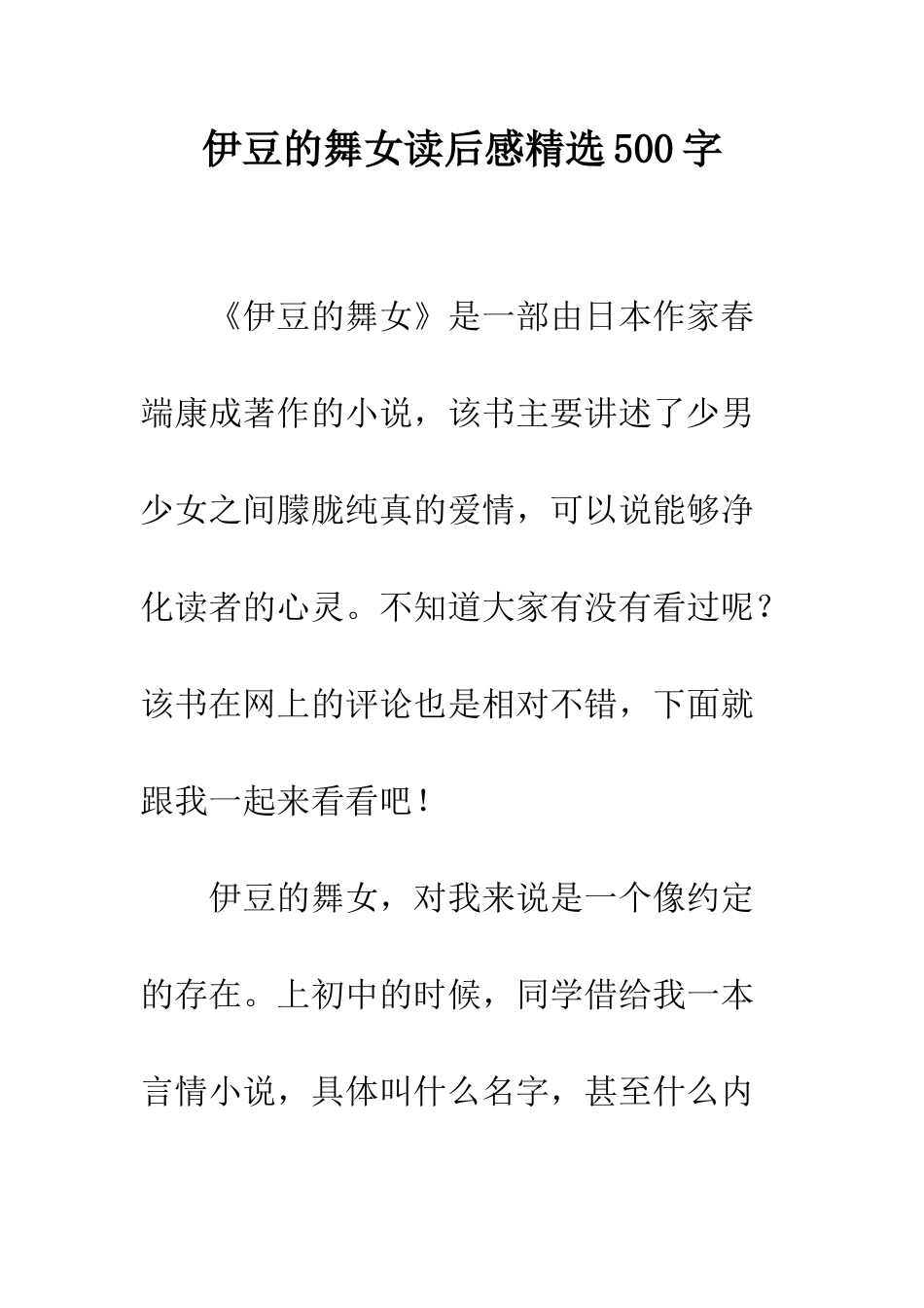 伊豆的舞女读后感精选500字_第1页