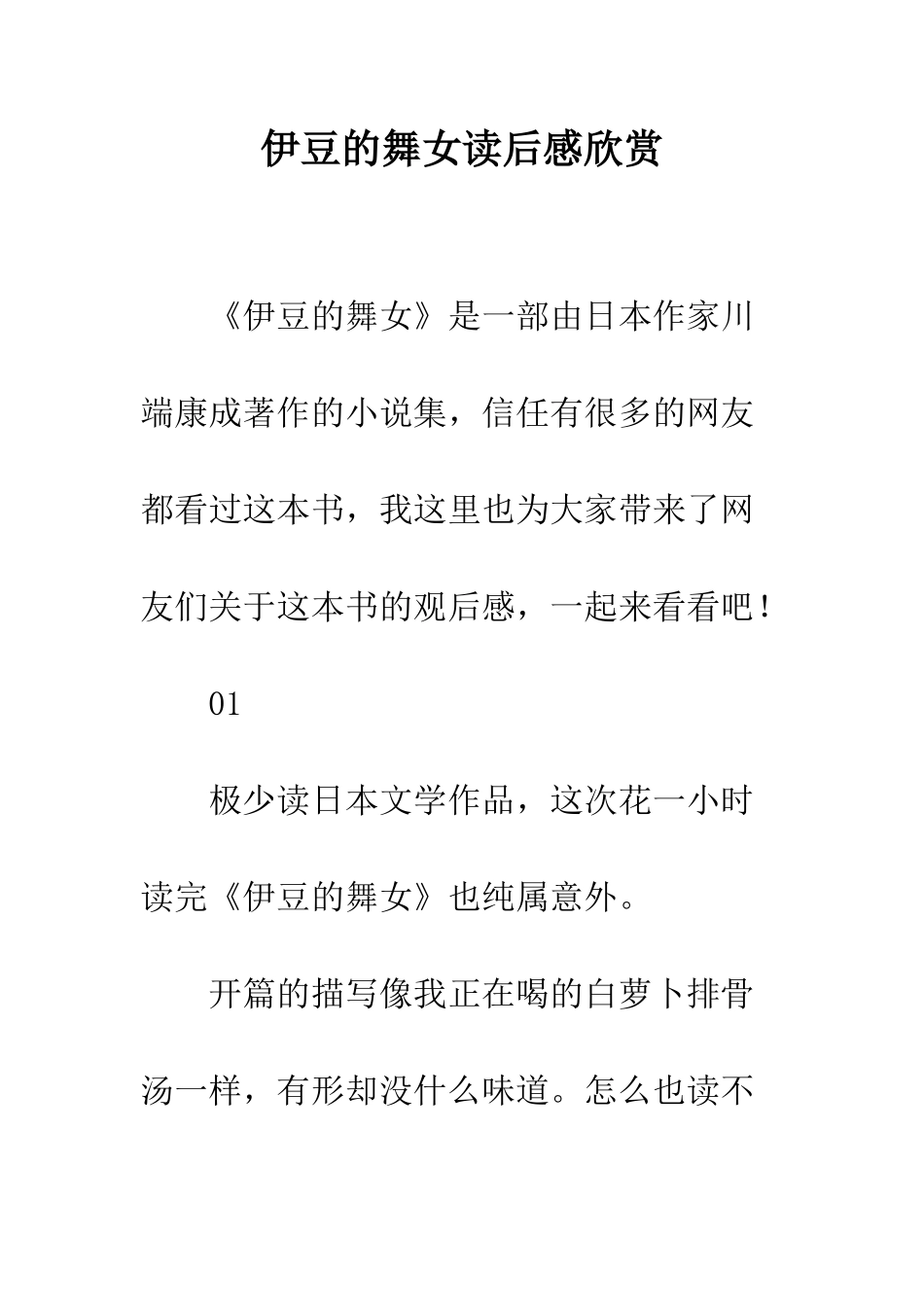 伊豆的舞女读后感欣赏_第1页