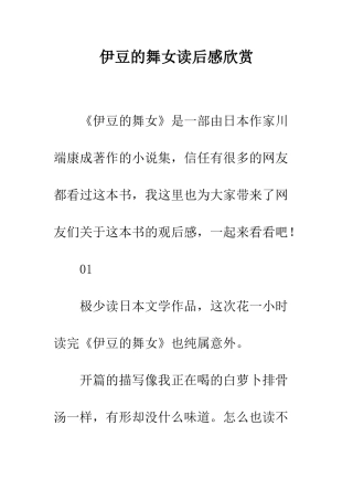 伊豆的舞女读后感欣赏
