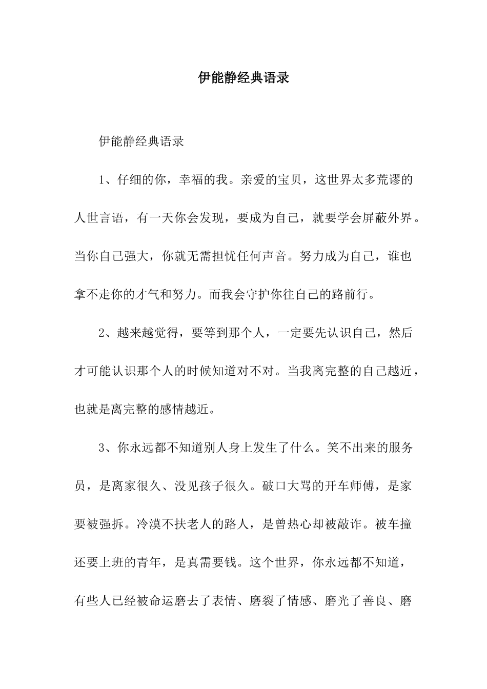 伊能静经典语录_第1页