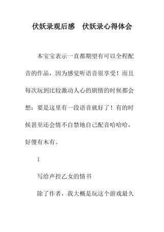 伏妖录观后感--伏妖录心得体会