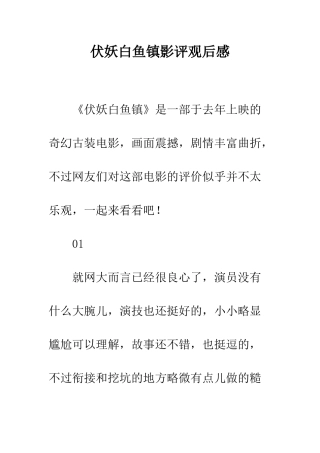伏妖白鱼镇影评观后感