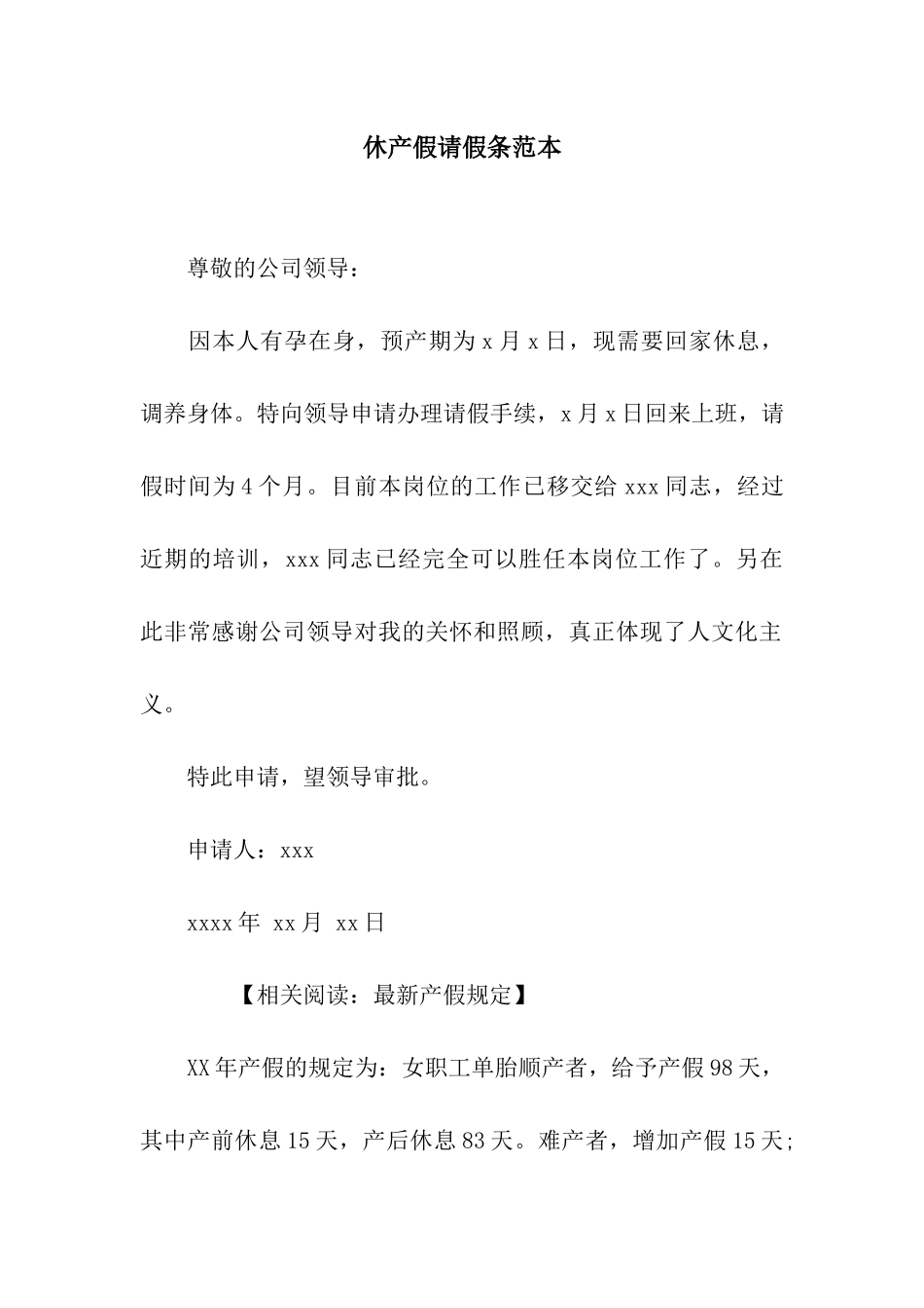 休产假请假条范本_第1页