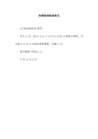 休婚假请假条格式