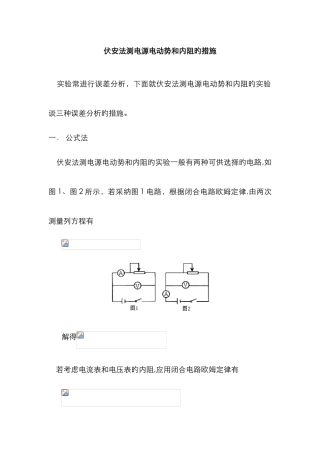 伏安法测电源电动势和内阻的方法
