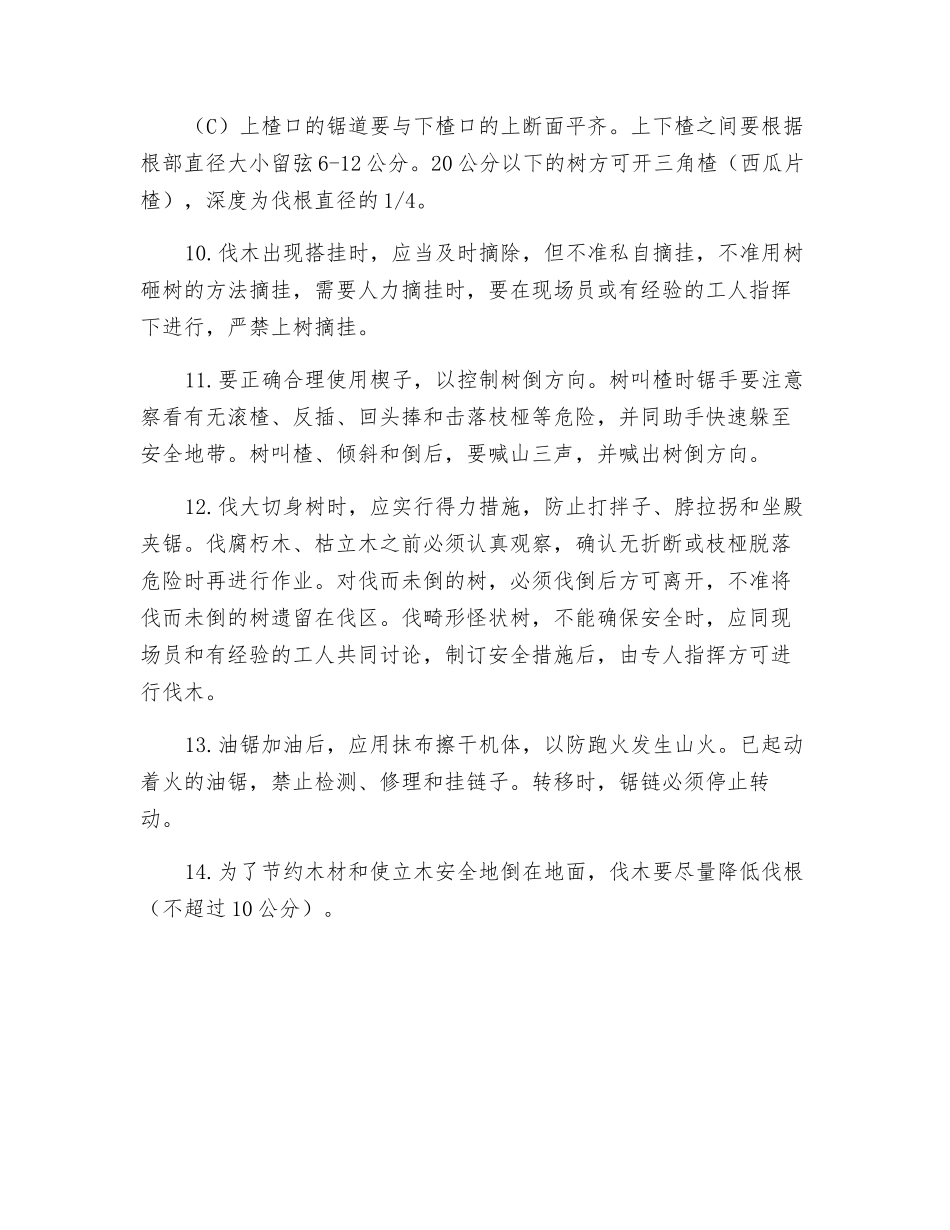 伐木的安全生产要求_第2页