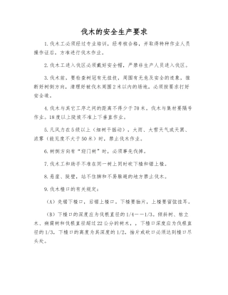 伐木的安全生产要求