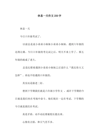 休息一天作文250字
