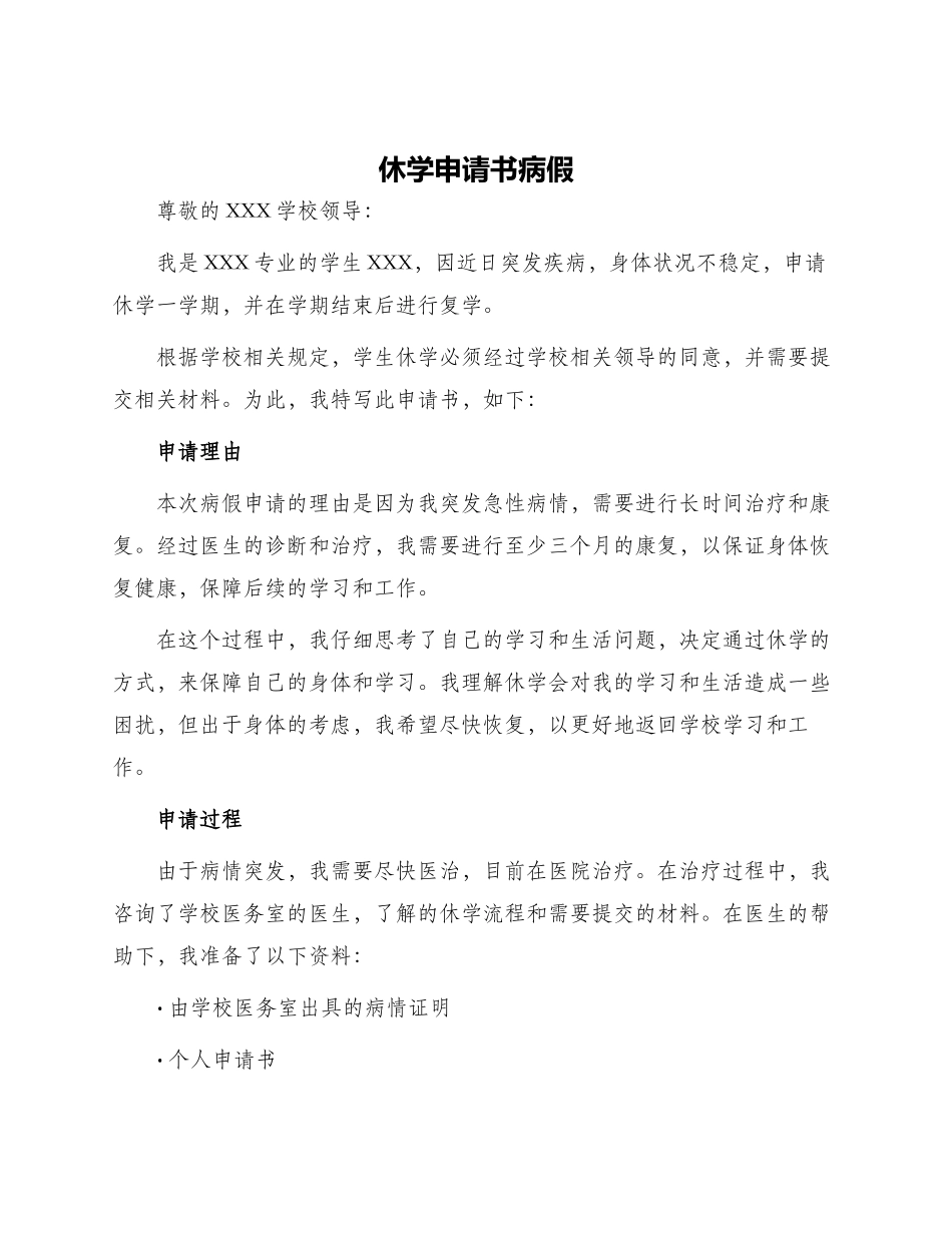 休学申请书病假_第1页