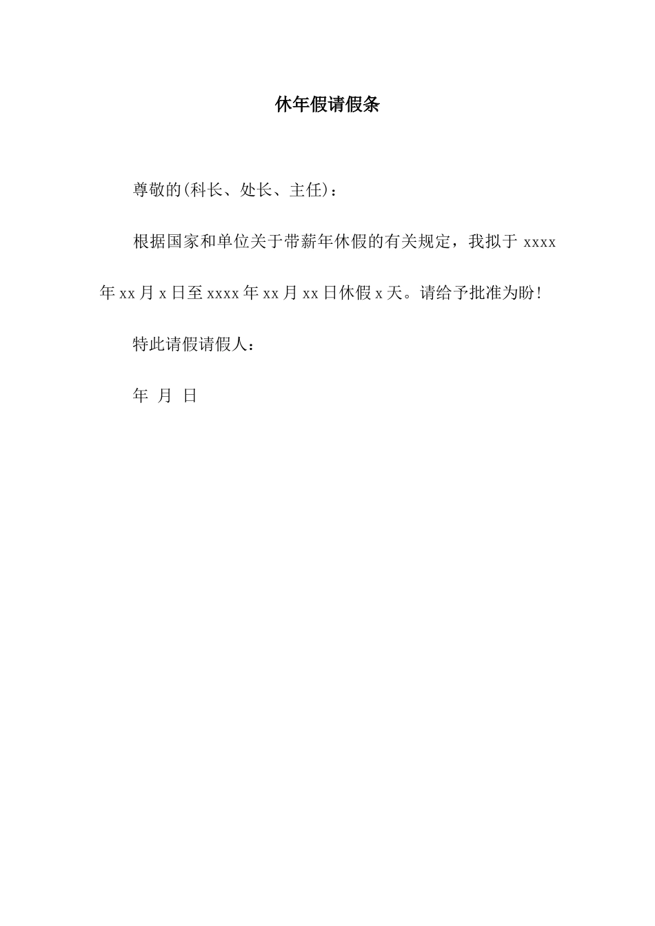 休年假请假条_第1页