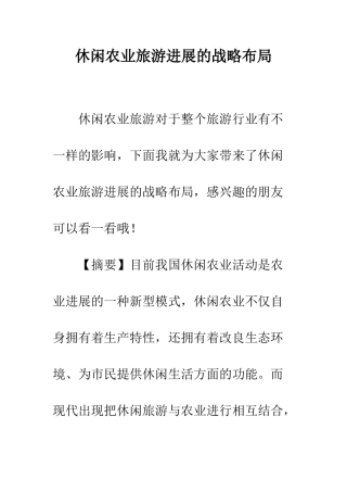 休闲农业旅游发展的战略布局