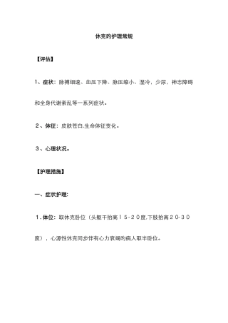 休克的护理常规