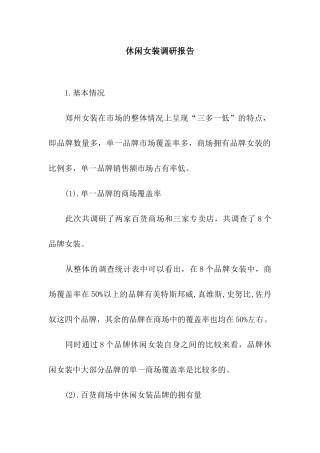 休闲女装调研报告