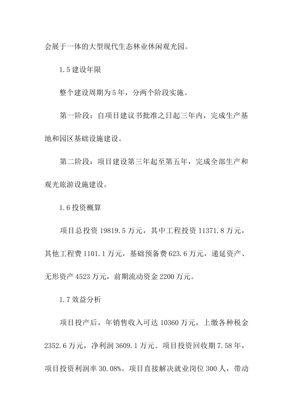 休闲林业观光园建设项目建议书_第3页