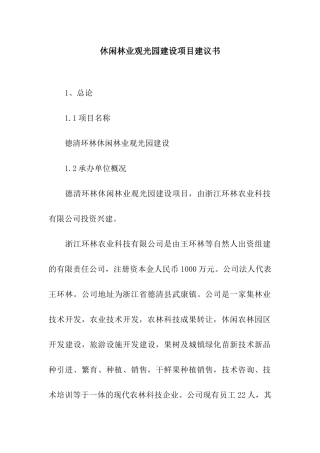 休闲林业观光园建设项目建议书