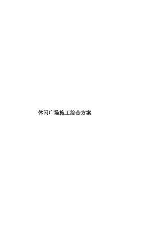 休闲广场施工综合方案