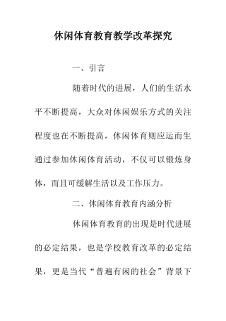 休闲体育教育教学改革探索